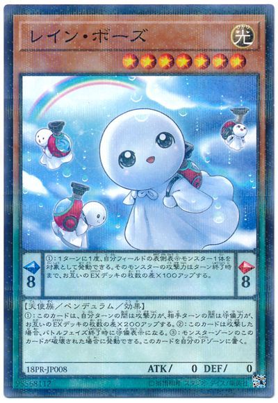 遊戯王 レイン・ボーズ[プロモーション　ら行][18PR-JP008][ノーパラ]