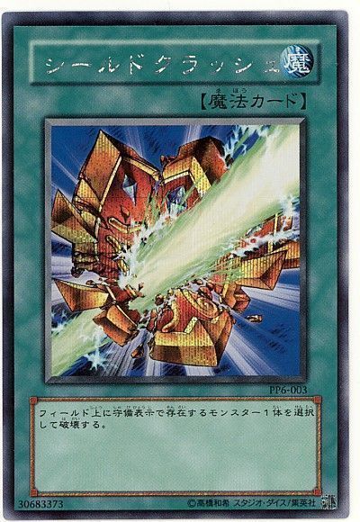 遊戯王 シールドクラッシュ[PP6][PP6-003][シク]