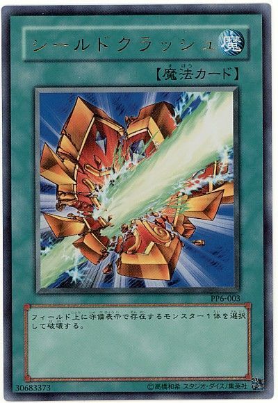 遊戯王 シールドクラッシュ[PP6][PP6-003][ウルトラ]