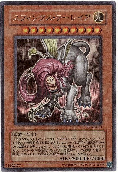 遊戯王 スフィンクス・テーレイア[PP7][PP7-JP003][ウルトラ]
