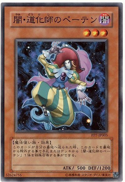 遊戯王 闇・道化師のペーテン[PP7][PP7-JP005][ノーマル]
