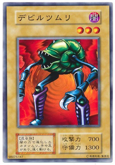 遊戯王 デビルツムリ[第1期 た行][ノーマル]