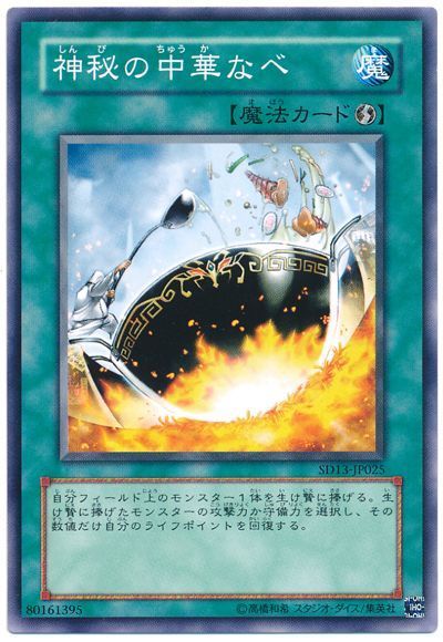 遊戯王 神秘の中華なべ[SD魔法 さ行][SD13-JP025][ノーマル]