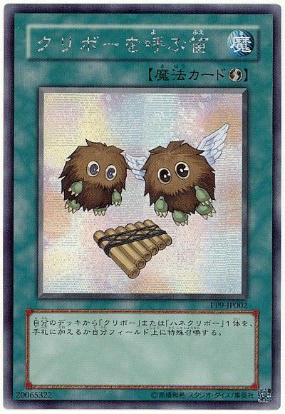 遊戯王 クリボーを呼ぶ笛[PP9][PP9-JP002][シク]