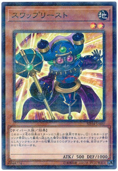 遊戯王 スワップリースト[SDモンスター さ行][SD34-JP002][ノーパラ]