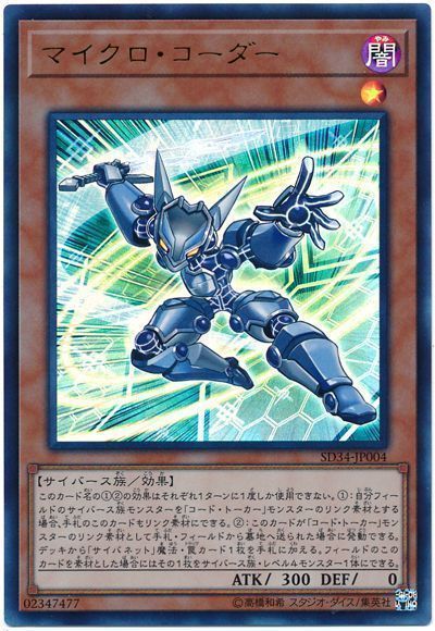遊戯王 マイクロ・コーダー[SDモンスター ま行][SD34-JP004][ウルトラ]