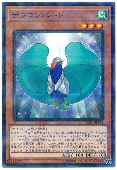 遊戯王 デフコンバード[SDモンスター た行][SD34-JP003][ノーパラ]