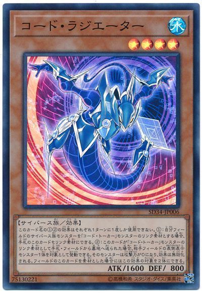 遊戯王 コード・ラジエーター[SDモンスター か行][SD34-JP006][スーパー]
