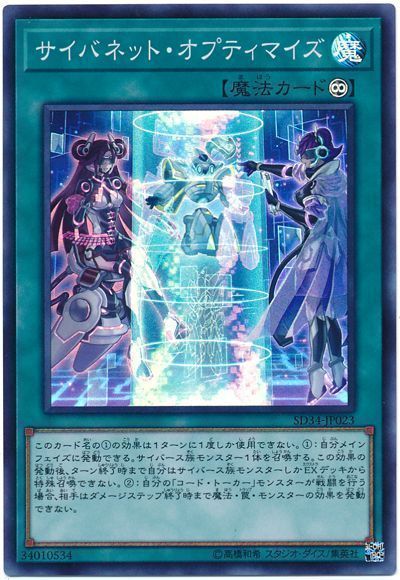 遊戯王 サイバネット・オプティマイズ[SD魔法 さ行][SD34-JP023][スーパー]
