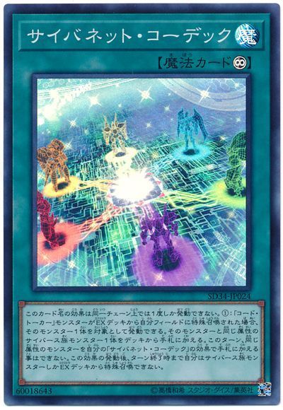 遊戯王 サイバネット・コーデック[SD魔法 さ行][SD34-JP024][スーパー]