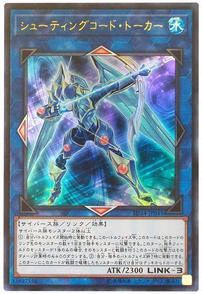 遊戯王 シューティングコード・トーカー[SDモンスター さ行][SD34-JP041][ウルトラ]