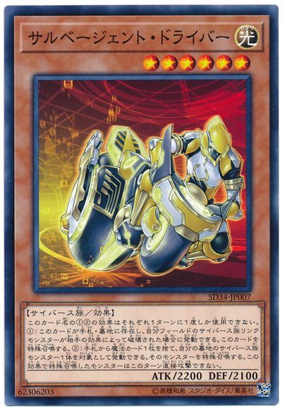 遊戯王 サルベージェント・ドライバー[SDモンスター さ行][SD34-JP007][ノーマル]