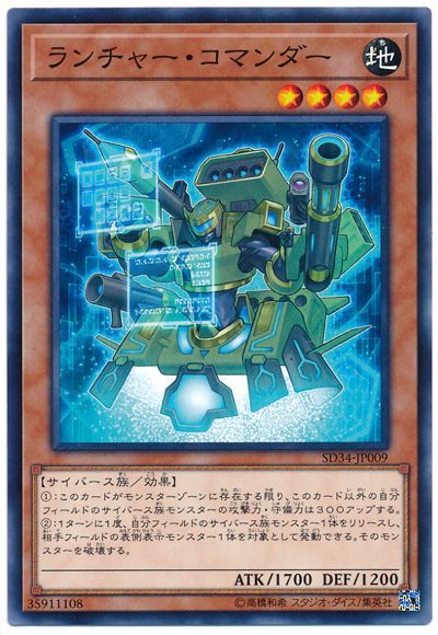 遊戯王 ランチャー・コマンダー[SDモンスター ら行][SD34-JP009][ノーマル]