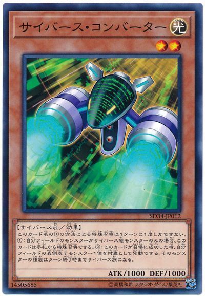 遊戯王 サイバース・コンバーター[SDモンスター さ行][SD34-JP012][ノーマル]