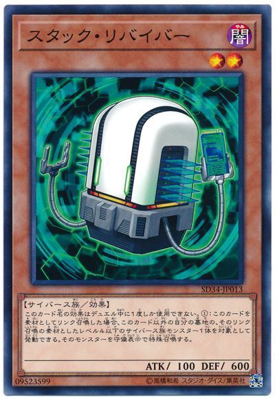 遊戯王 スタック・リバイバー[SDモンスター さ行][SD34-JP013][ノーマル]