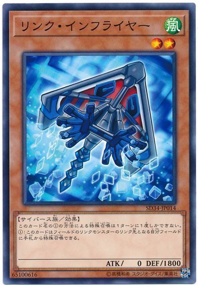 遊戯王 リンク・インフライヤー[SDモンスター ら行][SD34-JP014][ノーマル]