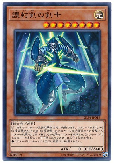 遊戯王 護封剣の剣士[SDモンスター か行][SD34-JP015][ノーマル]
