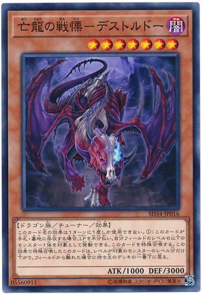 亡龍の戦慄―デストルドー