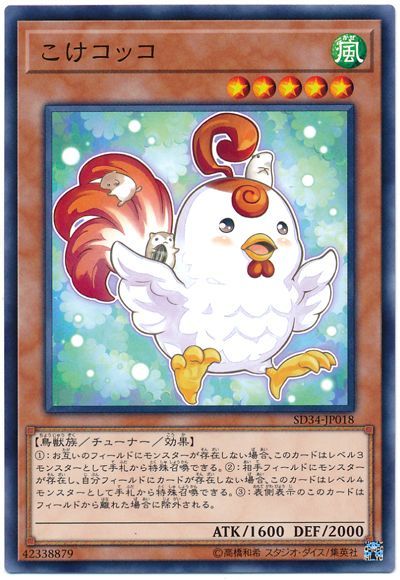 遊戯王 こけコッコ[SDモンスター か行][ノーマル]