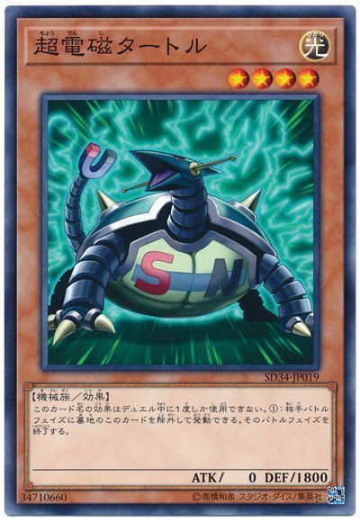遊戯王 超電磁タートル[SDモンスター た行][ノーマル]