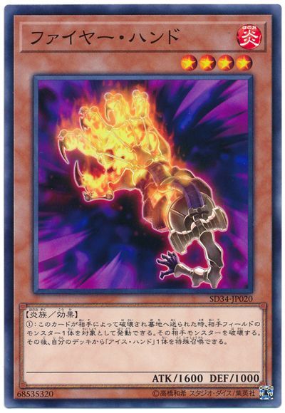 遊戯王 ファイヤー・ハンド[SDモンスター は行][ノーマル]