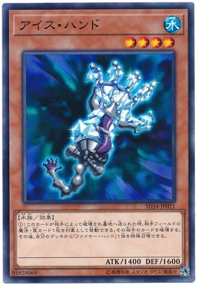 遊戯王 アイス・ハンド[SDモンスター あ行][ノーマル]