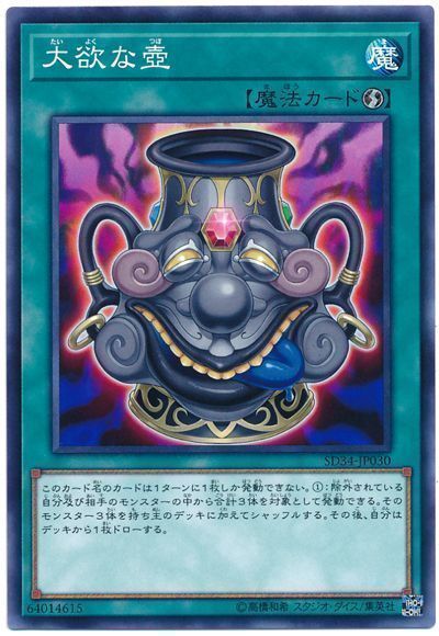 遊戯王 大欲な壺[SD魔法 た行][SD34-JP030][ノーマル]