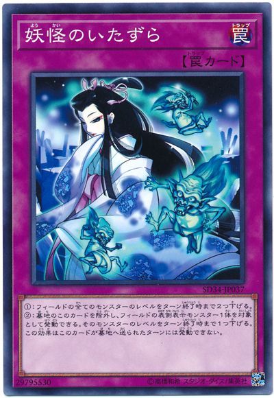 遊戯王 妖怪のいたずら[SD罠 や行][SD34-JP037][ノーマル]