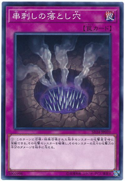 遊戯王 串刺しの落とし穴[SD罠 か行][SD34-JP039][ノーマル]
