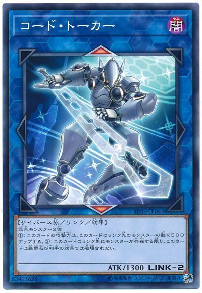 遊戯王 コード・トーカー[SDモンスター か行][SD34-JP044][ノーマル]