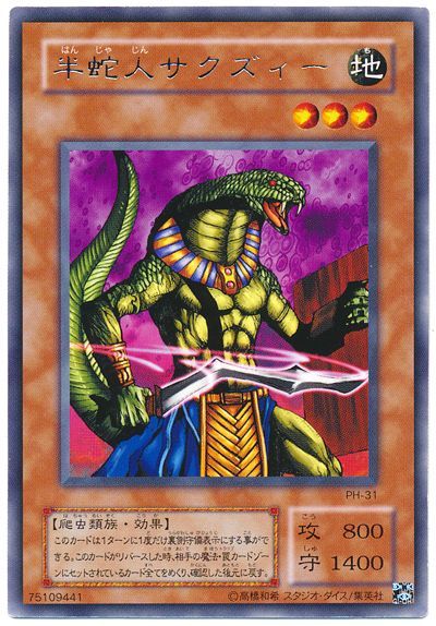 遊戯王 半蛇人サクズィー[第2期 は行][PH-31][レア]