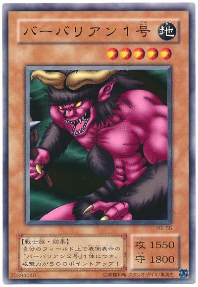 遊戯王 バーバリアン1号[第2期 は行][ME-55][ノーマル]