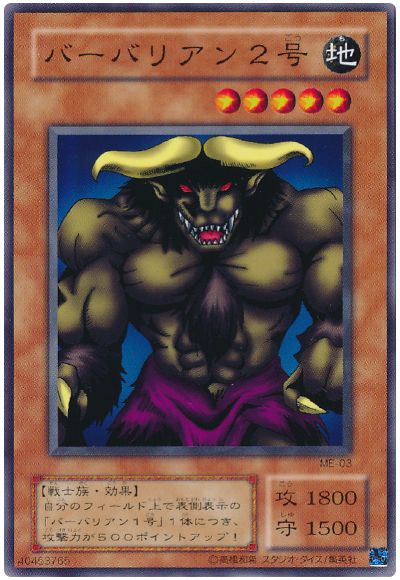 遊戯王 バーバリアン2号[第2期 は行][ME-03][ノーマル]