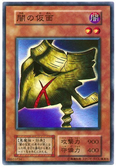 遊戯王 闇の仮面[第1期 や行][スーパー]