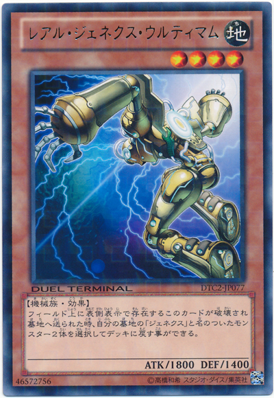 遊戯王 レアル・ジェネクス・ウルティマム[DTC2][DTC2-JP077][レア]