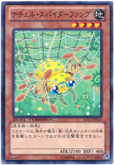遊戯王 ナチュル・スパイダーファング[DTC2][DTC2-JP010][ノーマル]