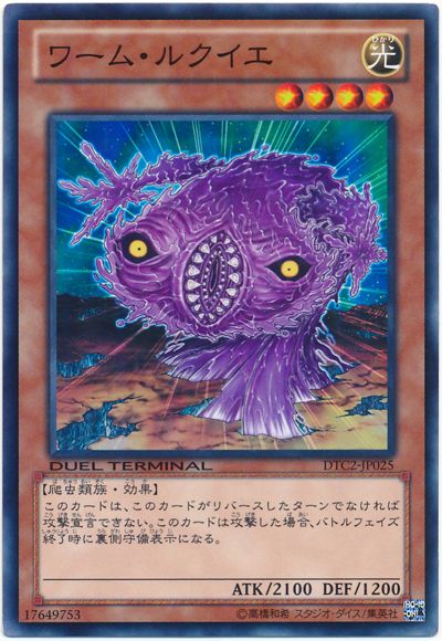 遊戯王 ワーム・ルクイエ[DTC2][DTC2-JP025][ノーマル]