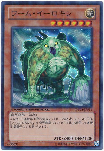ワーム・イーロキン