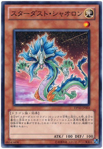遊戯王 スターダスト・シャオロン[DP10][DP10-JP003][ノーマル]