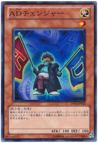 遊戯王 ADチェンジャー[DP10][DP10-JP010][ノーマル]