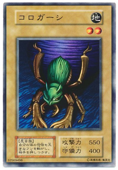 遊戯王 コロガーシ[第1期 か行][ノーマル]
