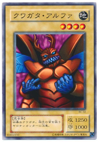 遊戯王 クワガタ・アルファ[第2期 か行][ノーマル]