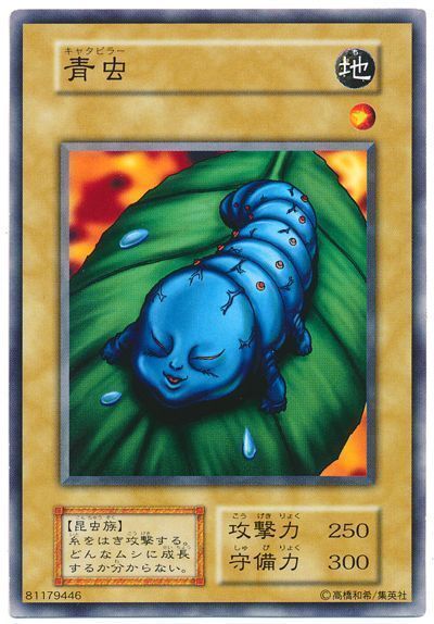 遊戯王 青虫[第1期 か行][ノーマル]