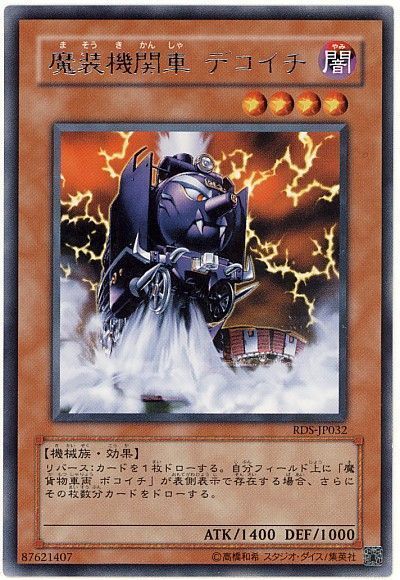 遊戯王 魔装機関車 デコイチ[RDS][RDS-JP032][レア]