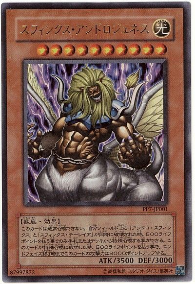 遊戯王 スフィンクス・アンドロジュネス[PP7][PP7-JP001][ウルトラ]