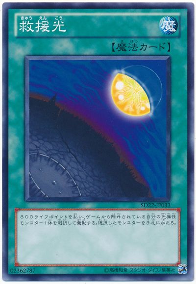 遊戯王 救援光[SD魔法 か行][ノーマル]