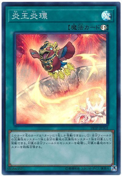 遊戯王 炎王炎環[18TP][18TP-JP302][スーパー]