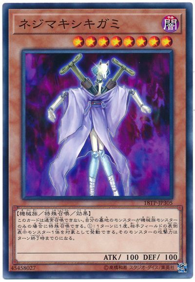 遊戯王 ネジマキシキガミ[18TP][18TP-JP305][ノーマル]