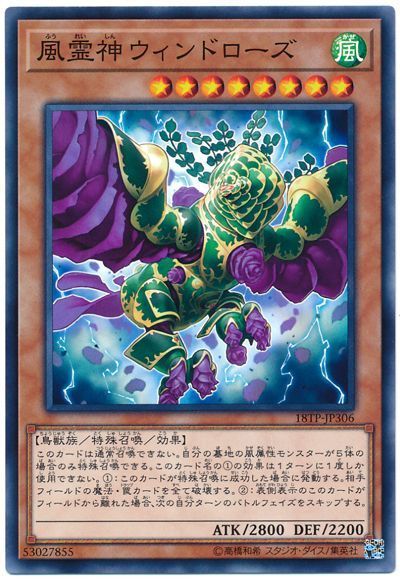 遊戯王 風霊神ウィンドローズ[18TP][18TP-JP306][ノーマル]