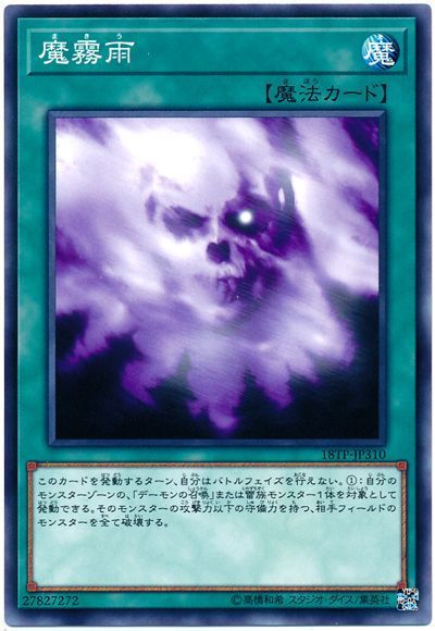 遊戯王 魔霧雨[18TP][18TP-JP310][ノーマル]
